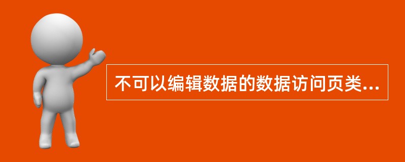 不可以编辑数据的数据访问页类型是()。