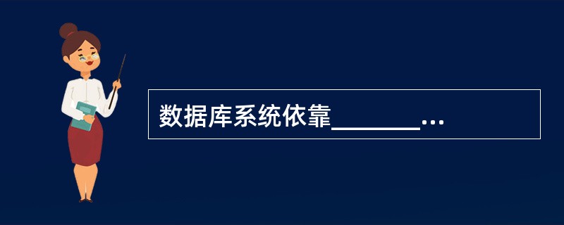 数据库系统依靠________支持数据独立性。