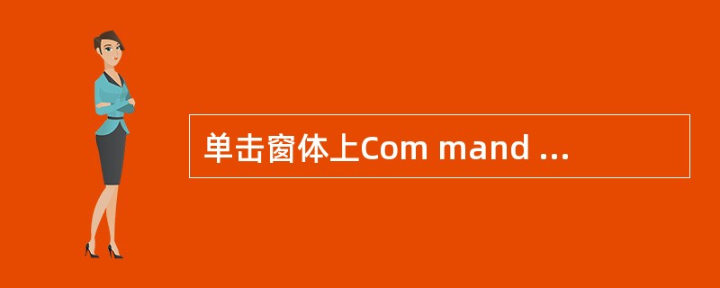 单击窗体上Com mand l命令按钮时,执行如下事件过程:Private Su