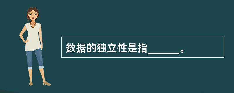 数据的独立性是指______。