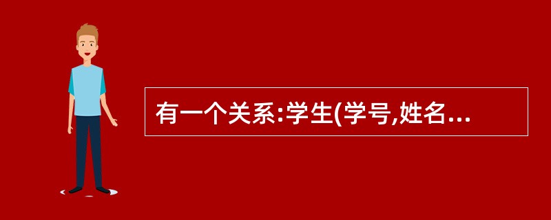 有一个关系:学生(学号,姓名,系别),规定学号的值域是8个数字组成的字符串,这一