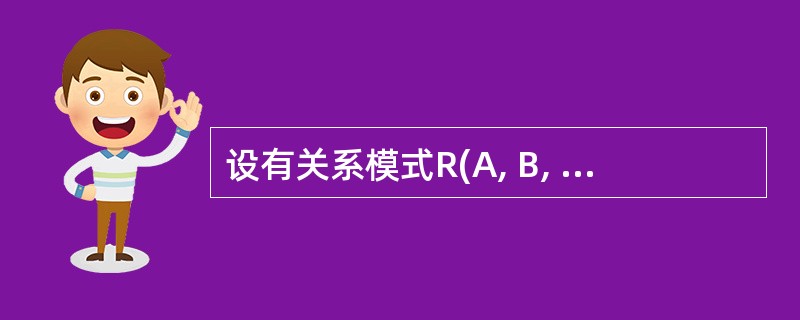 设有关系模式R(A, B, C, D, E, F),其函数依赖集为{E→D,C→