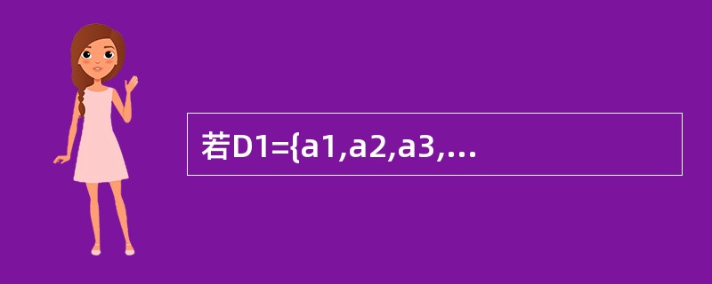 若D1={a1,a2,a3,a4}、D2={bl,b2,b3,b4},则D1×D