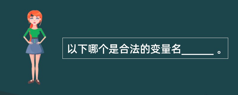 以下哪个是合法的变量名______ 。