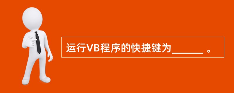 运行VB程序的快捷键为______ 。