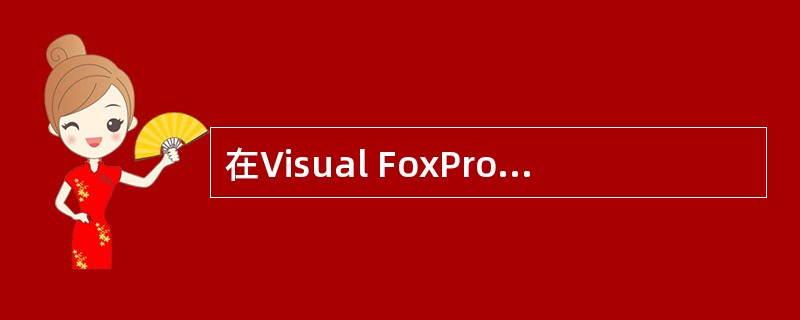 在Visual FoxPro中,使用SQL命令将学生STUDENT中的学生年龄