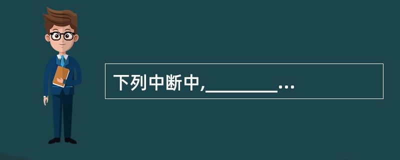 下列中断中,________不属于强迫性中断。