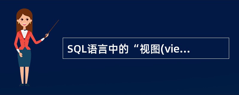 SQL语言中的“视图(view)”对应于数据库系统三级模式结构中的_______