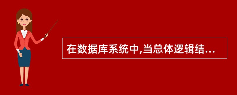 在数据库系统中,当总体逻辑结构改变时,通过改变________,使局部逻辑结构不