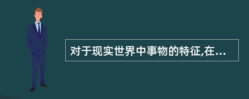 对于现实世界中事物的特征,在实体—联系模型中使用 ______。