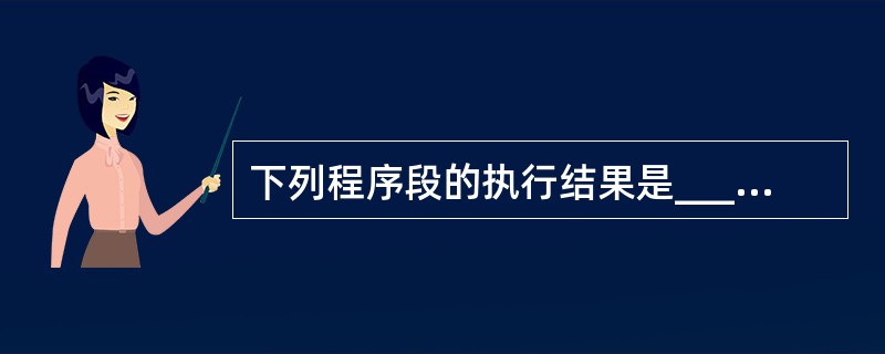 下列程序段的执行结果是______ 。a=0b=0For i = £­1 To