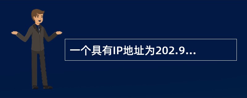 一个具有IP地址为202.93.120.44的主机所处的网络地址为(),它的主机