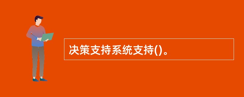 决策支持系统支持()。