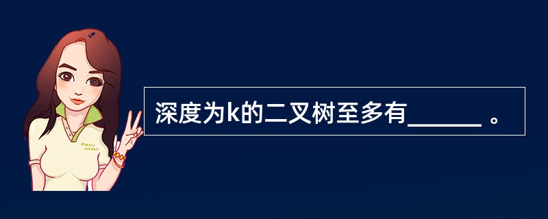 深度为k的二叉树至多有______ 。