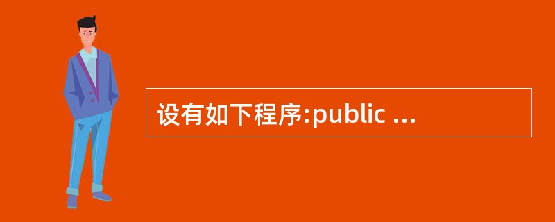 设有如下程序:public class Sun{public static vo