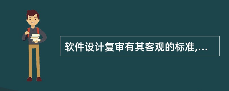 软件设计复审有其客观的标准,诸如可追溯性、风险、实用性等。“软件设计是否包含软件