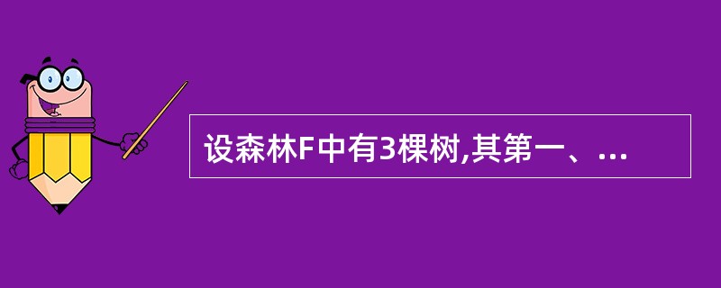 设森林F中有3棵树,其第一、第二和第三棵树的结点个数分别是n1,n2和n3,则与