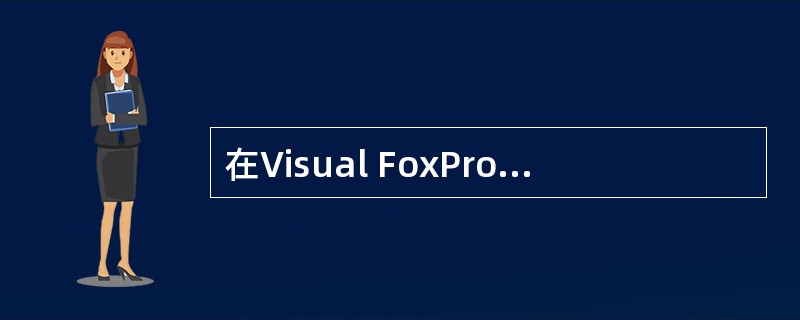 在Visual FoxPro中,相当于主关键字的索引是 ______。