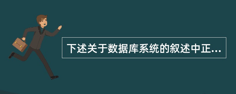 下述关于数据库系统的叙述中正确的是()。