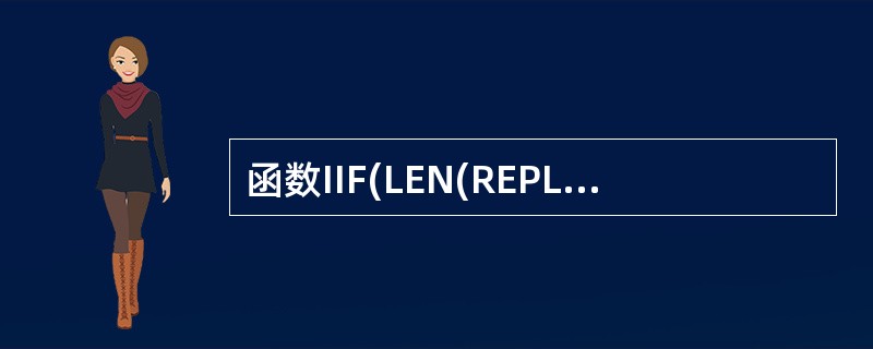 函数IIF(LEN(REPLICATE("*",4)>6,5,£­5)返回的值是