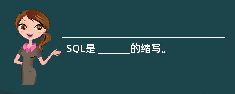 SQL是 ______的缩写。