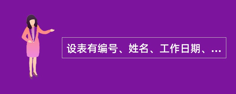 设表有编号、姓名、工作日期、工资4个字段。其中“工作日期”为日期型,“工资”为数