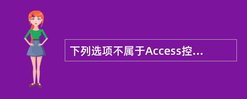 下列选项不属于Access控件类型的是()。