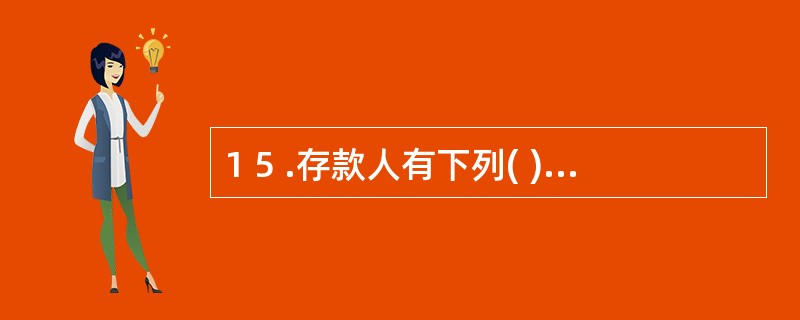 1 5 .存款人有下列( ) 情况时,可以申请开立个人银行结算账户。 A .使用