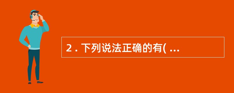 2 . 下列说法正确的有( ) 。 A . 在境外设立的中国企业向国内报送的财务