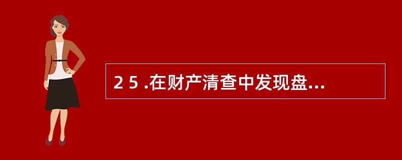 2 5 .在财产清查中发现盘亏一台设备,其账面原值为8 0 0 0 0 元,已提