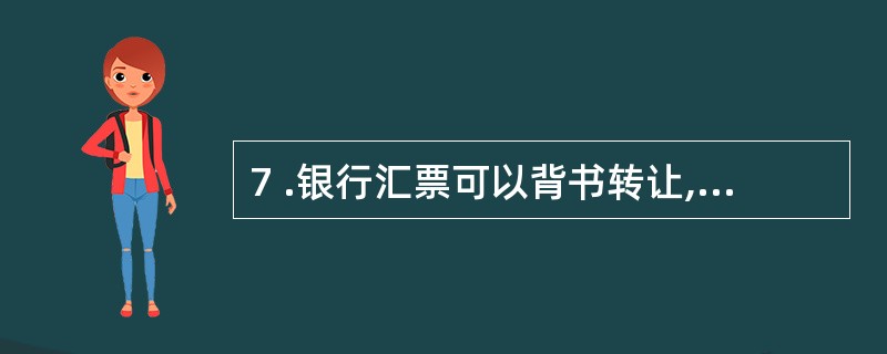 7 .银行汇票可以背书转让,但填明“现金”字样的银行本票不得背书转让。 ( )