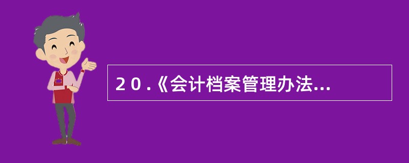 2 0 .《会计档案管理办法》规定,银行余额调节表的保管期限为l 5 年。 (