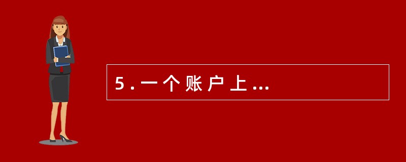 5 . 一 个 账 户 上 期 的 期 末 余 额 转 入 本 期 即 为 本