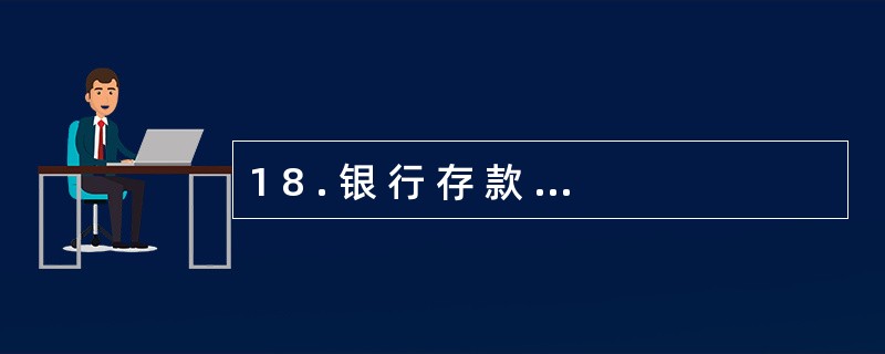 1 8 . 银 行 存 款 日 记 账 与 银 行 对 账 单 的 核 对 属