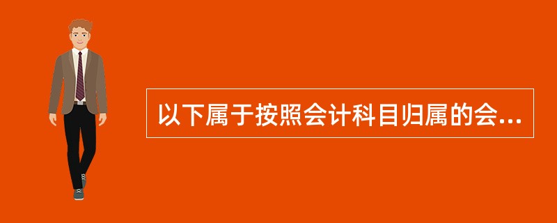 以下属于按照会计科目归属的会计要素不同进行的分类有( )。