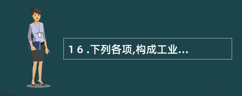 1 6 .下列各项,构成工业企业外购存货入账价值的有( ) 。 A .买价 B