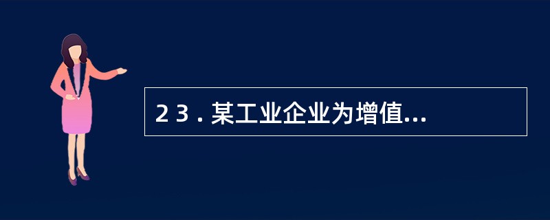 2 3 . 某工业企业为增值税小规模纳税人,2 0 0 8 年6 月5 日购入