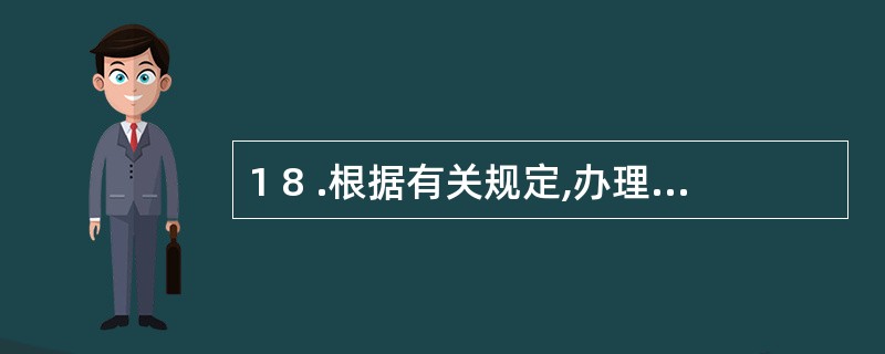 1 8 .根据有关规定,办理托收承付的( ) 。 A .收付双方都是国有企业 B