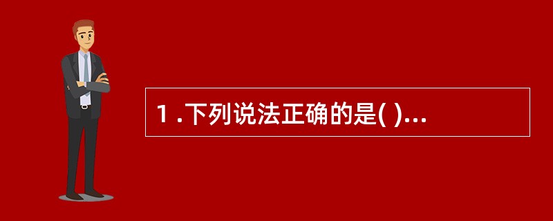 1 .下列说法正确的是( ) 。 A .收入是指企业销售商品、提供劳务及让渡资产