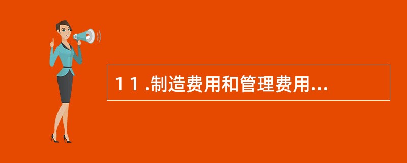 1 1 .制造费用和管理费用都是费用,故都应计人生产成本。 ( )