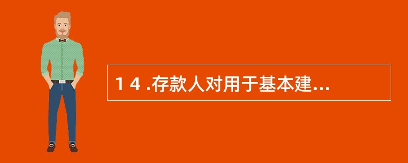 1 4 .存款人对用于基本建设的资金,可以向其开户银行出具相应的证明并开立( )