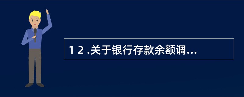 1 2 .关于银行存款余额调节表,下列说法正确的有( ) 。 A .调节后的余额