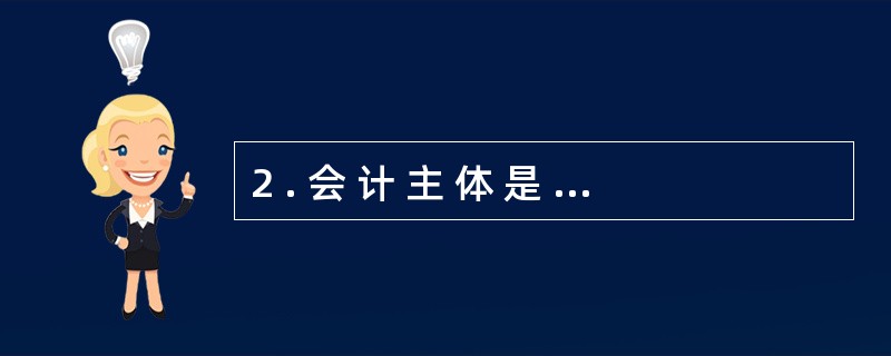 2 . 会 计 主 体 是 法 律 主 体 , 而 法 律 主 体 不 一 定