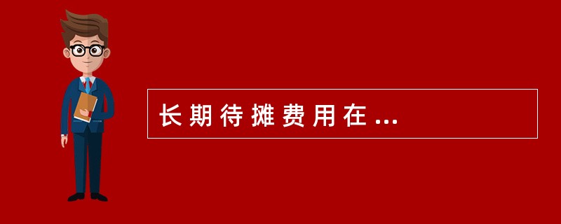 长 期 待 摊 费 用 在 摊 销 时 应 记 人 借 方 。 ( )