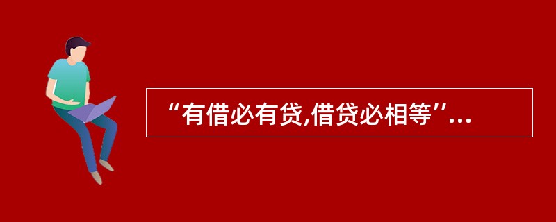 “有借必有贷,借贷必相等’’的记账规则要求一个账户的借方发生额合计必须等于贷方发