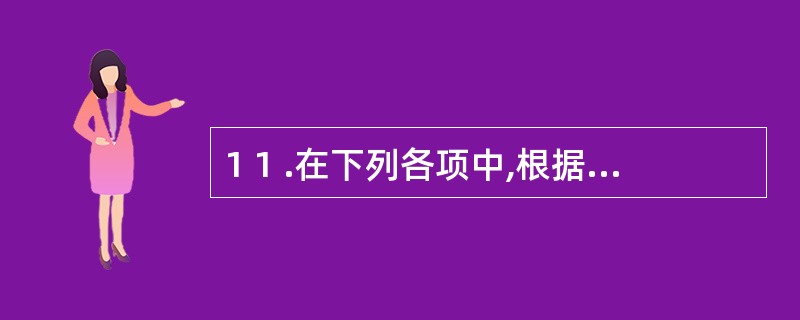 1 1 .在下列各项中,根据《会计法》和《刑法》的规定,伪造、变造会计凭证、会计