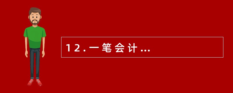 1 2 . 一 笔 会 计 分 录 主 要 包 括 会 计 科 目 和 金 额
