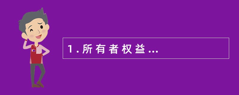 1 . 所 有 者 权 益 是 企 业 投 资 者 对 企 业 资 产 的 所