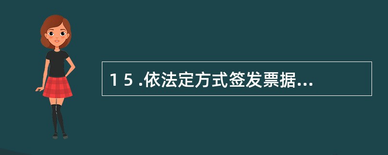 1 5 .依法定方式签发票据,并将票据交付给收款人的人称为( ) 。 A .背书