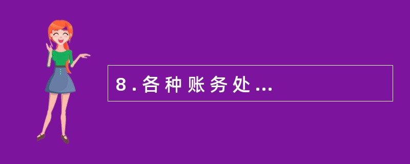 8 . 各 种 账 务 处 理 程 序 的 主 要 区 别 在 于 编 制 记